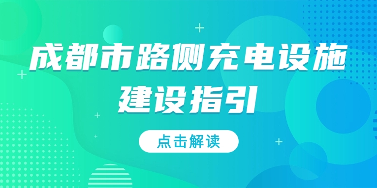 充電基礎設施利好文件持續(xù)加碼，華體“青青儲充”迎重要發(fā)展機遇！