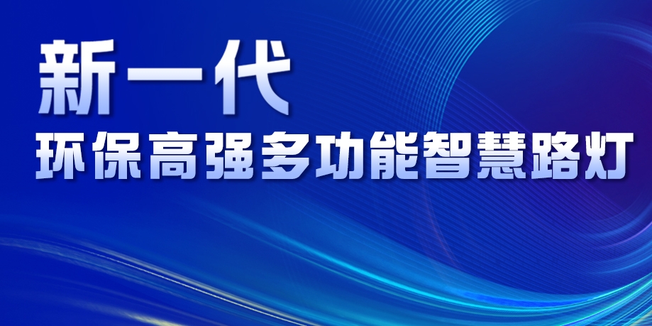 超高性價比、輕量化設計、革命性工藝......華體新一代環保高強多功能智慧路燈重磅來襲！