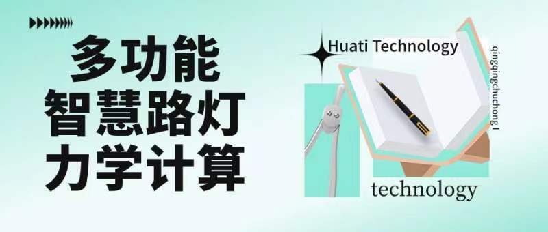 成排路燈被風(fēng)吹斷引熱議！華體如何應(yīng)對超復(fù)雜多功能智慧路燈力學(xué)計(jì)算？